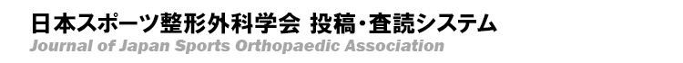日本スポーツ整形外科学会